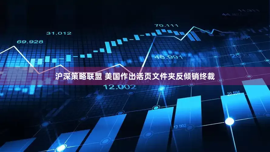 沪深策略联盟 美国作出活页文件夹反倾销终裁