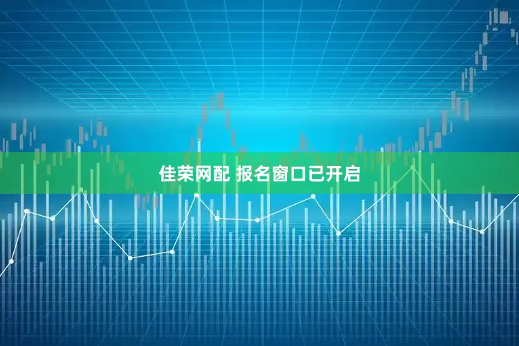 佳荣网配 报名窗口已开启