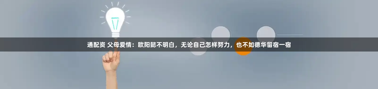 通配资 父母爱情：欧阳懿不明白，无论自己怎样努力，也不如德华留宿一宿